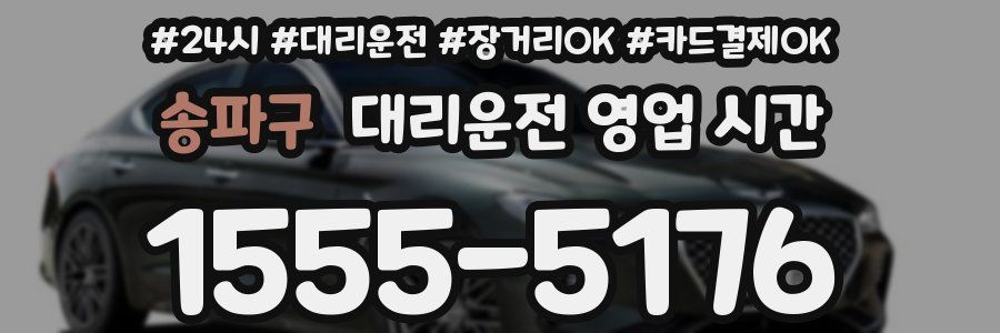 송파구 대리운전 영업 시간