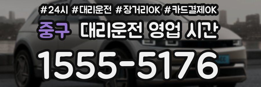 중구 대리운전 영업 시간