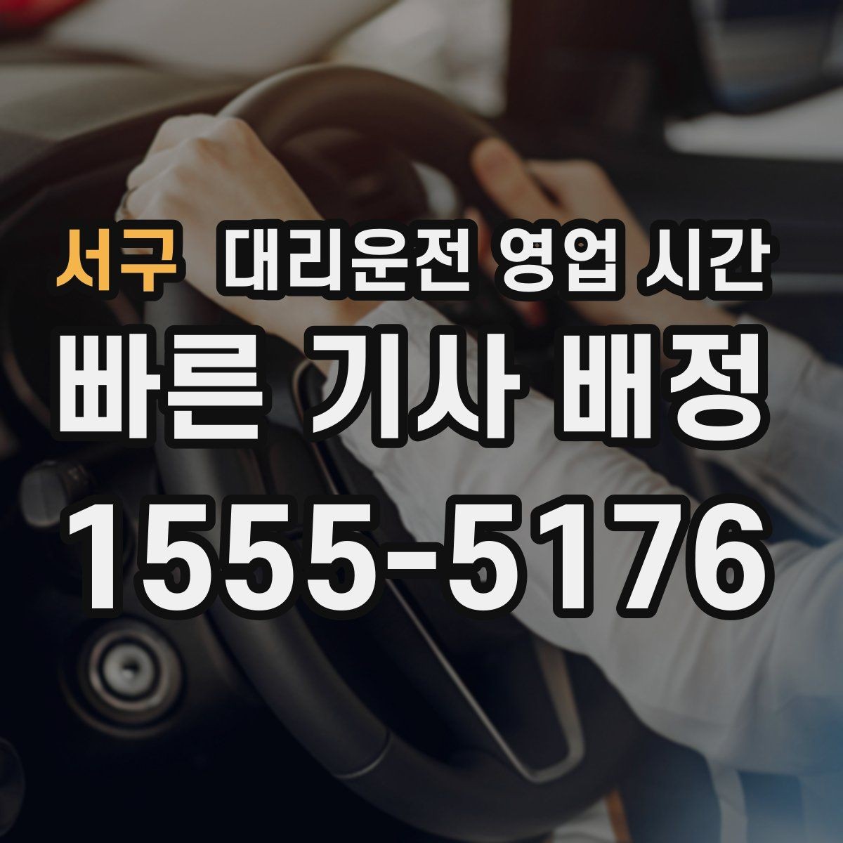 서구 대리운전 영업 시간 첫차 전에 부를 수 있는지