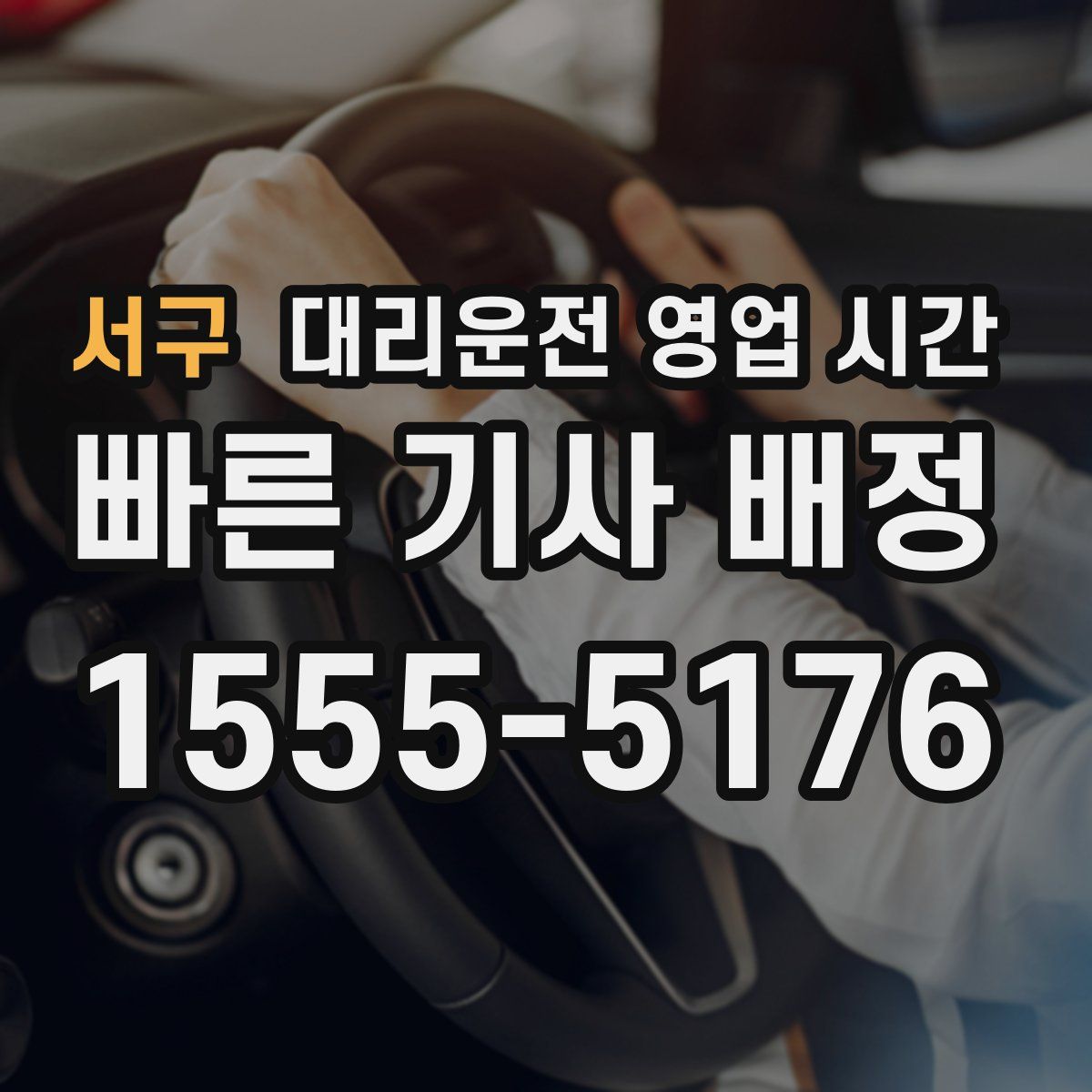 서구 대리운전 영업 시간