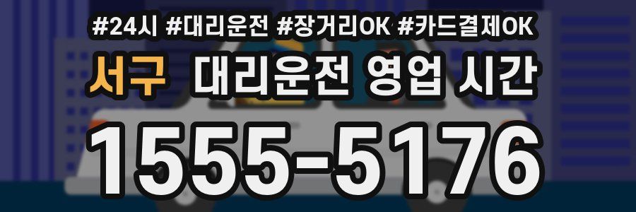 서구 대리운전 영업 시간