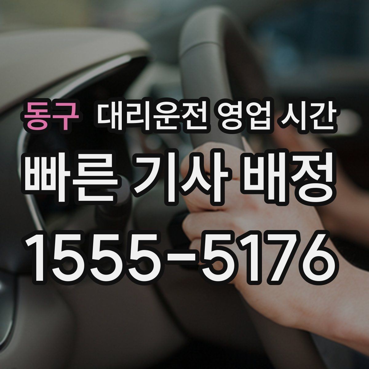 동구 대리운전 영업 시간 주간 상담 가능한 시간대