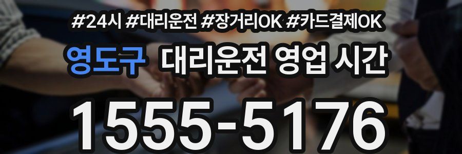 영도구 대리운전 영업 시간