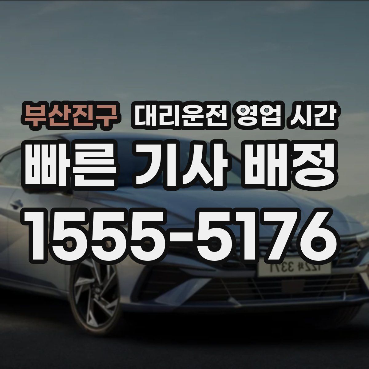 부산진구 대리운전 영업 시간