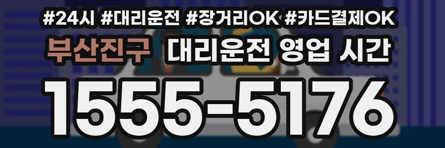 부산진구 대리운전 영업 시간