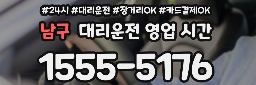 남구 대리운전 영업 시간