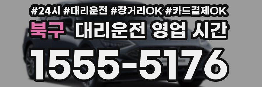 북구 대리운전 영업 시간