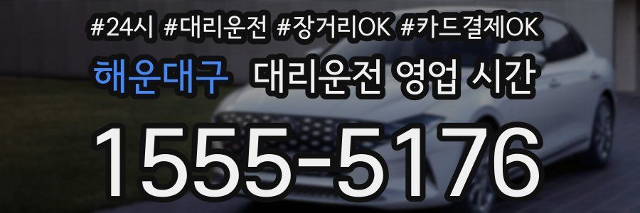 해운대구 대리운전 영업 시간