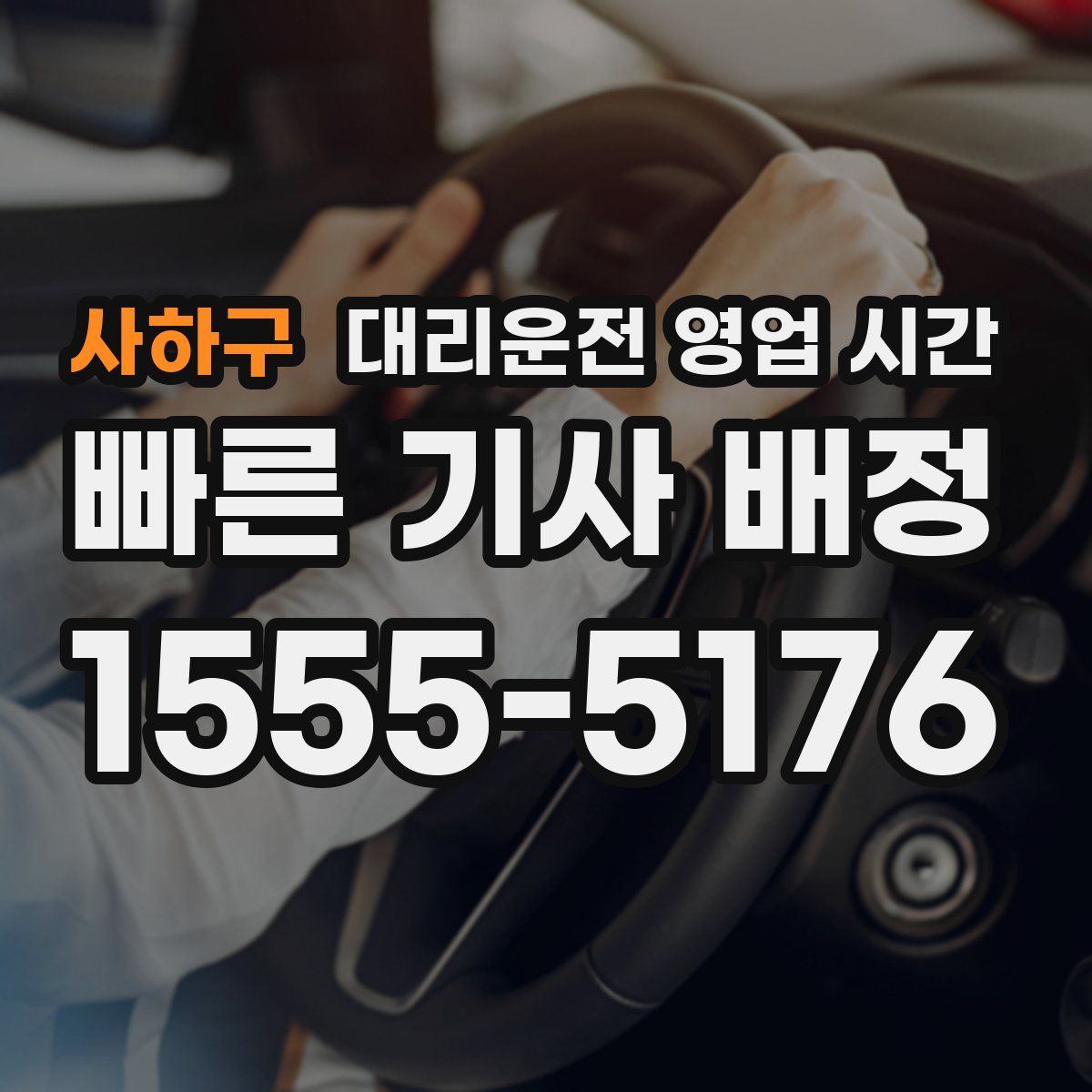 사하구 대리운전 영업 시간