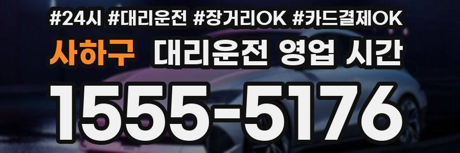 사하구 대리운전 영업 시간