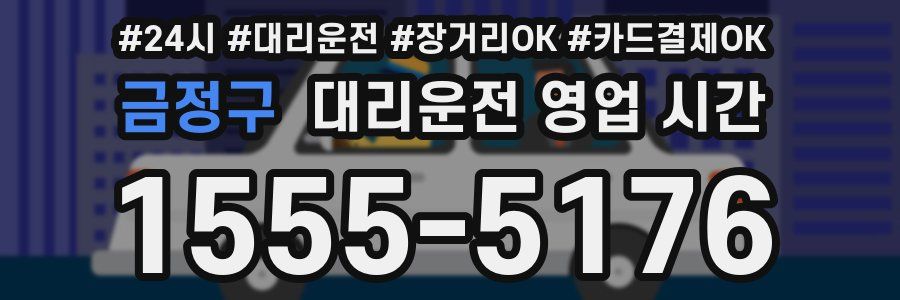 금정구 대리운전 영업 시간