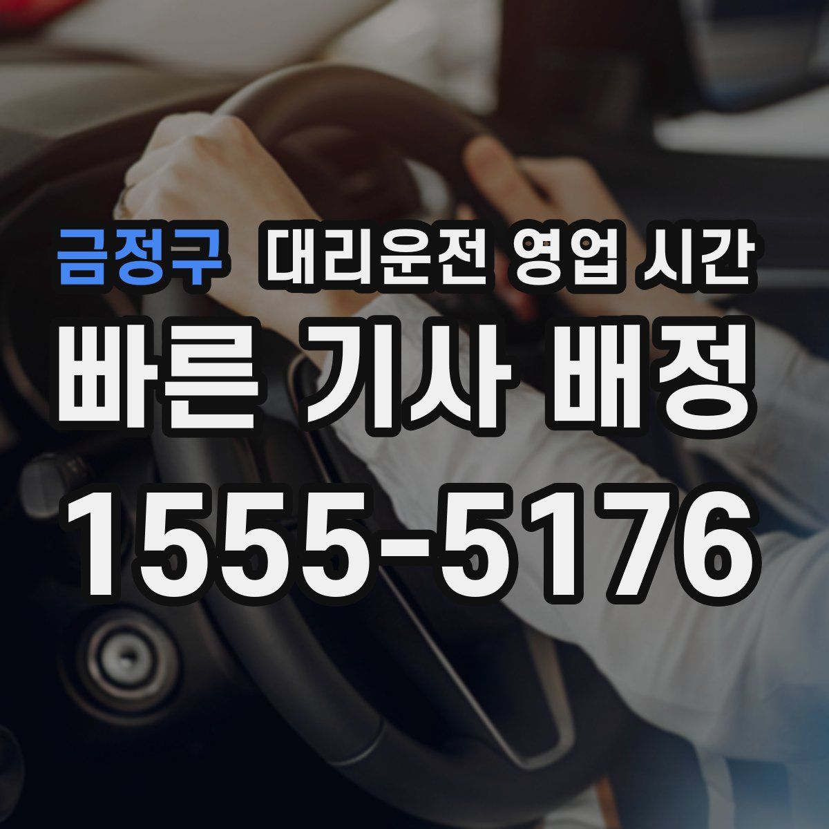 금정구 대리운전 영업 시간