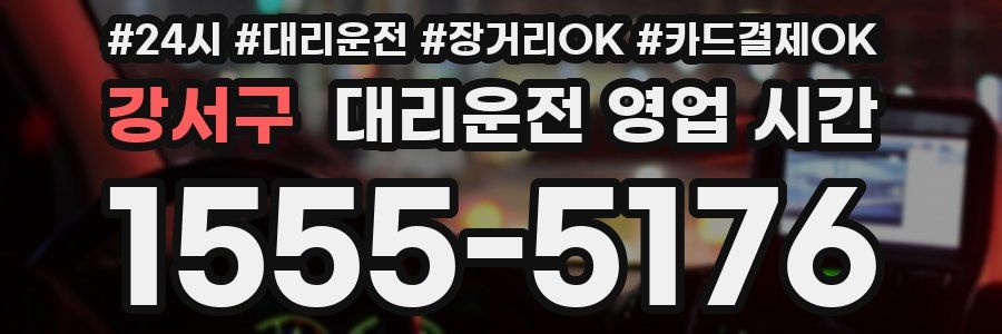 강서구 대리운전 영업 시간