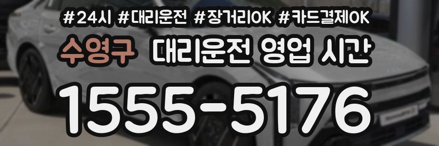 수영구 대리운전 영업 시간