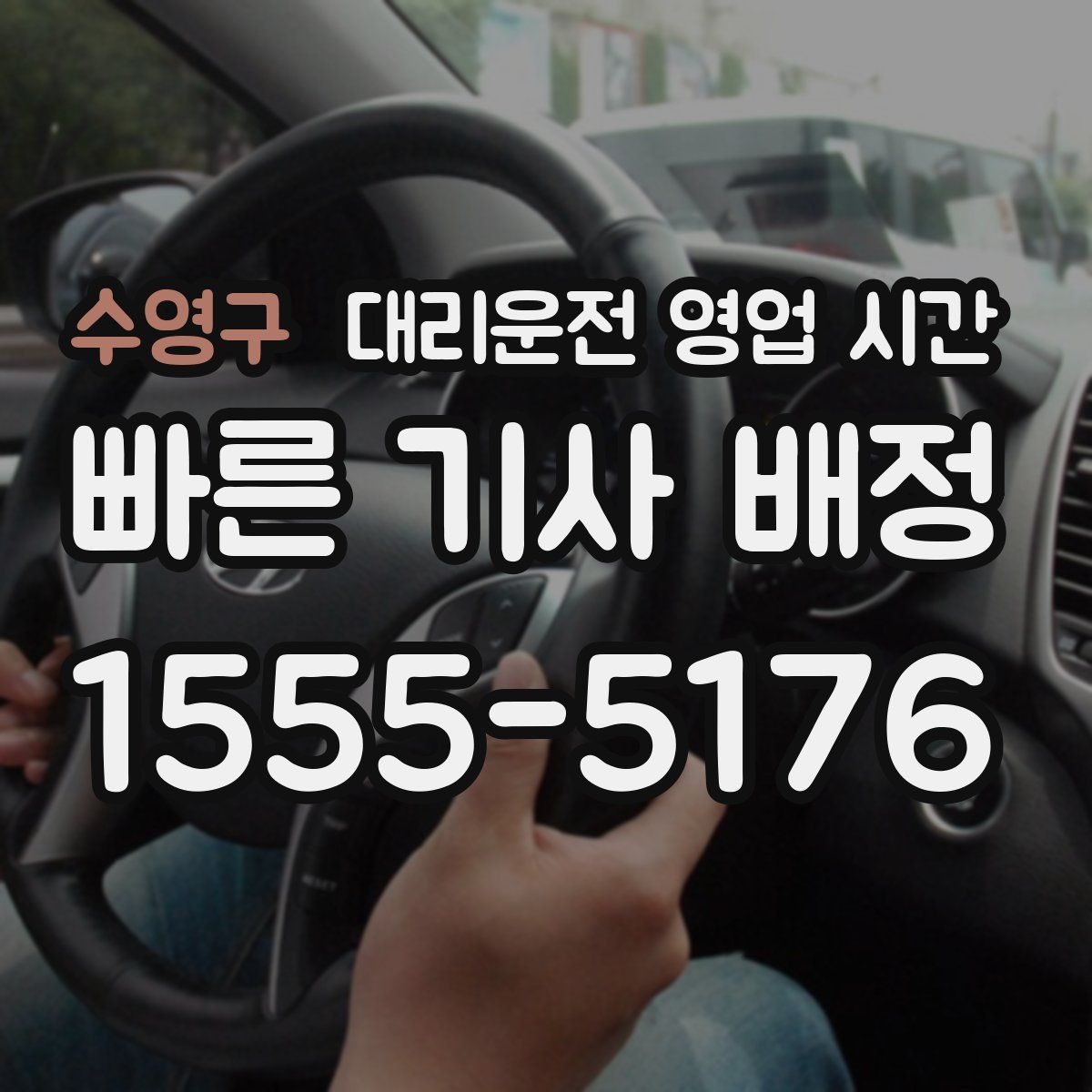수영구 대리운전 영업 시간