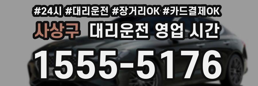 사상구 대리운전 영업 시간