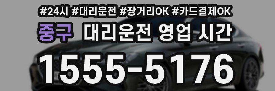 중구 대리운전 영업 시간