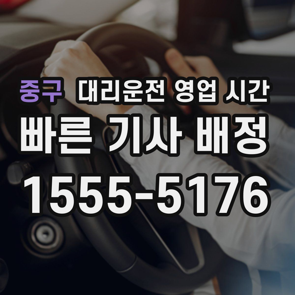 중구 대리운전 영업 시간