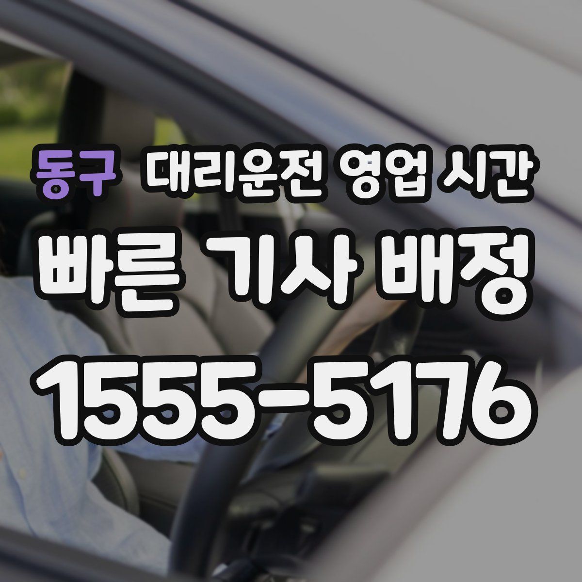 동구 대리운전 영업 시간