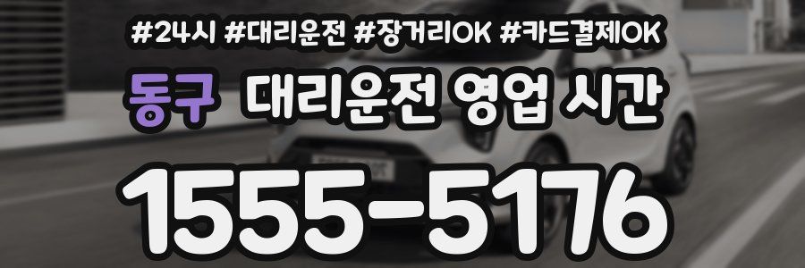 동구 대리운전 영업 시간