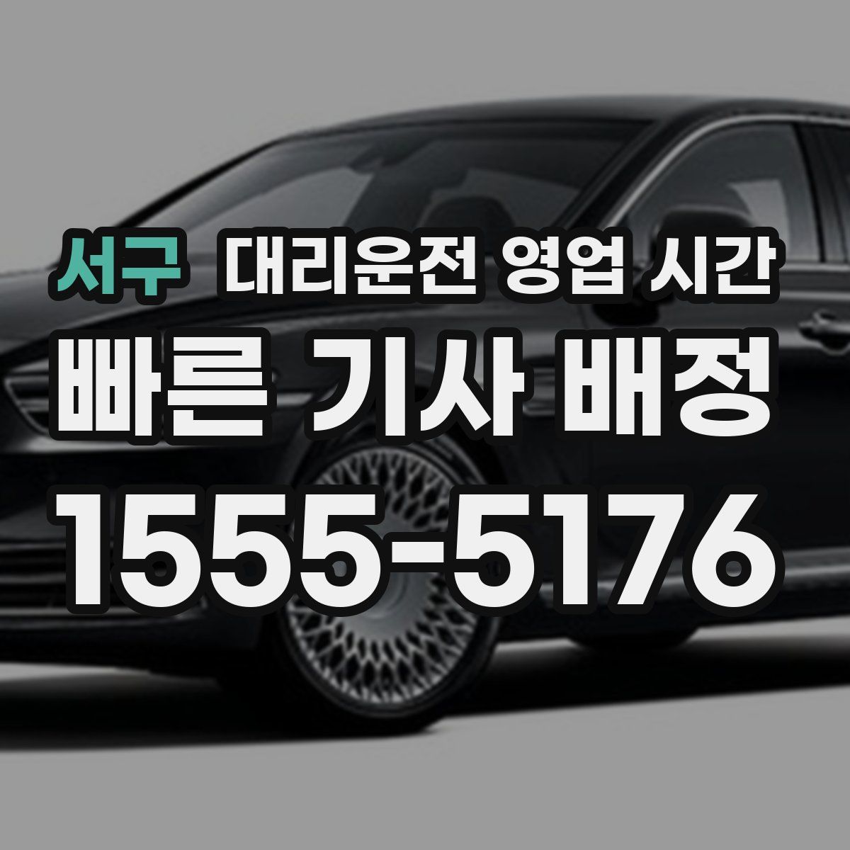 서구 대리운전 영업 시간