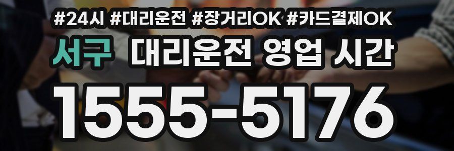 서구 대리운전 영업 시간