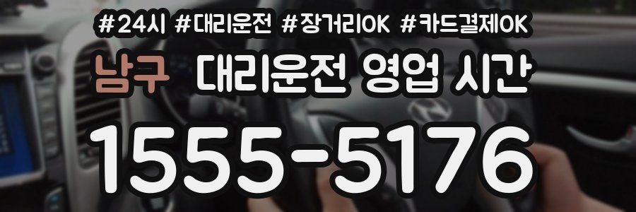 남구 대리운전 영업 시간