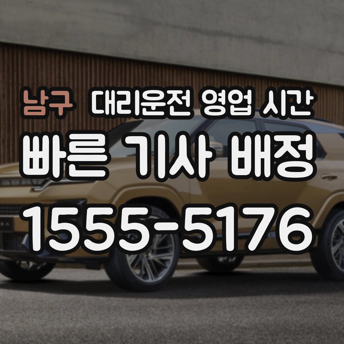남구 대리운전 영업 시간