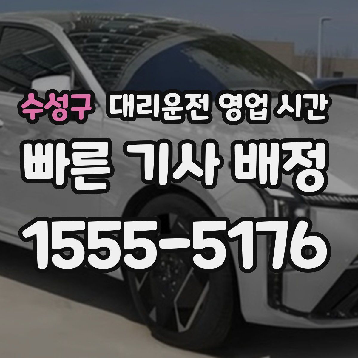 수성구 대리운전 영업 시간