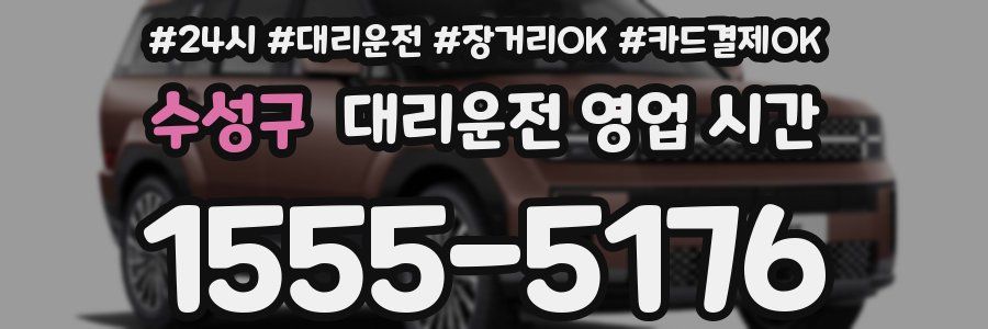 수성구 대리운전 영업 시간