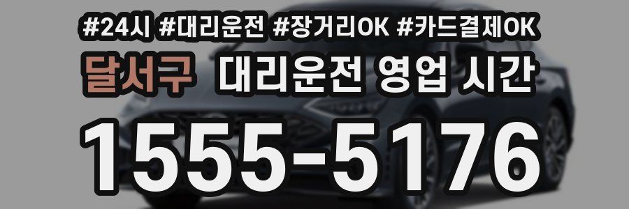달서구 대리운전 영업 시간