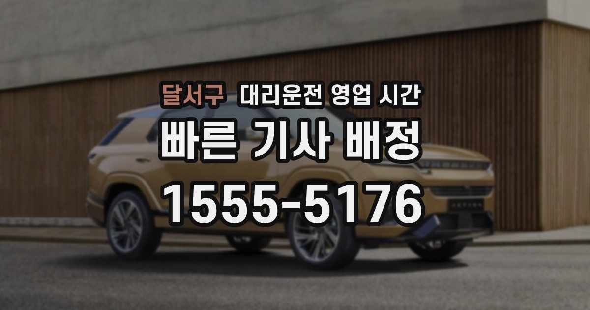 달서구 대리운전 영업 시간