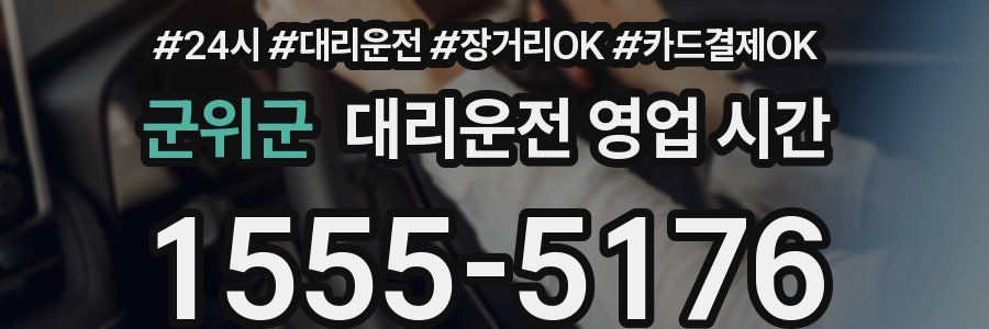 군위군 대리운전 영업 시간