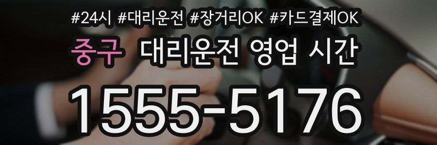 중구 대리운전 영업 시간