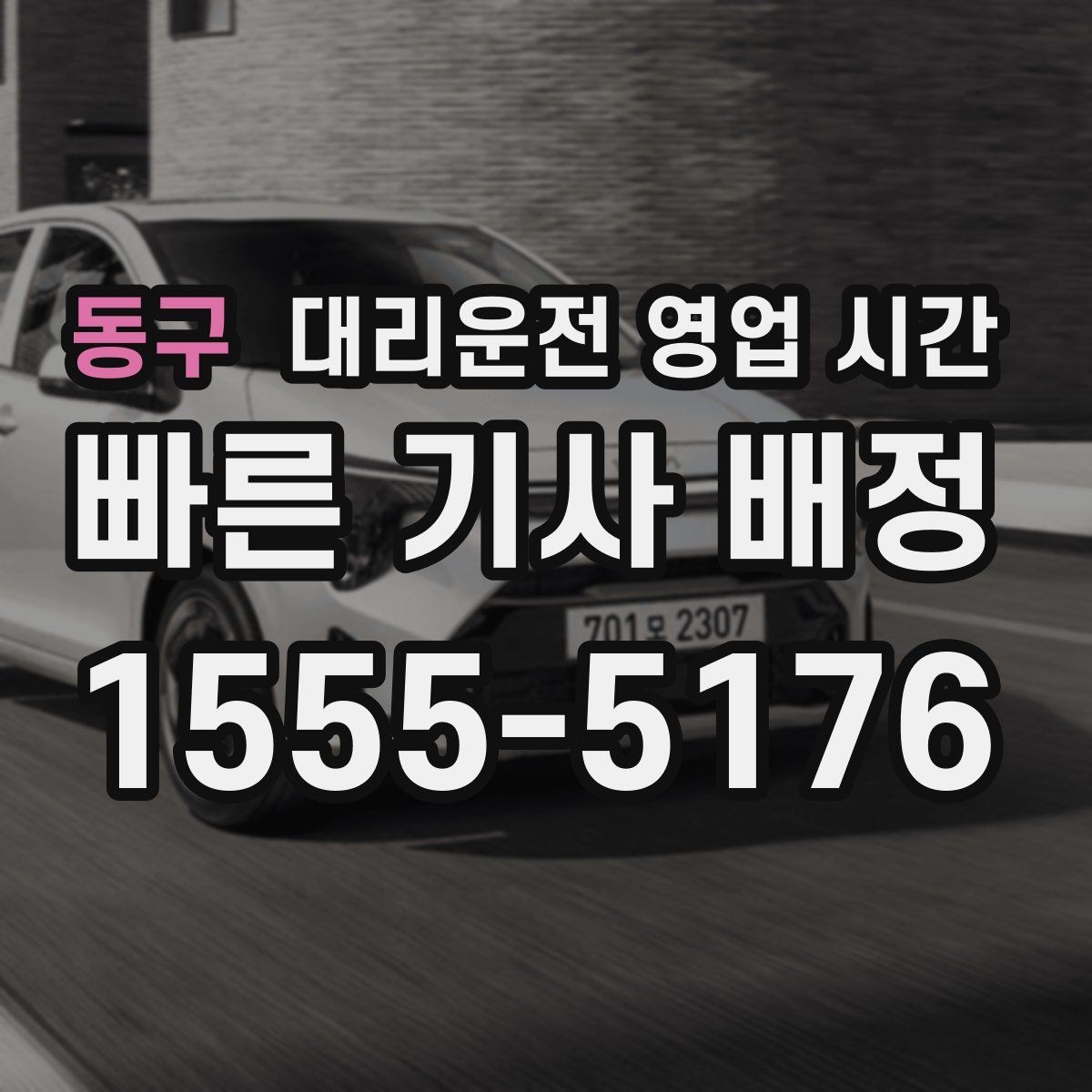 동구 대리운전 영업 시간 전화 연결이 잘 되는 시간대는 언제