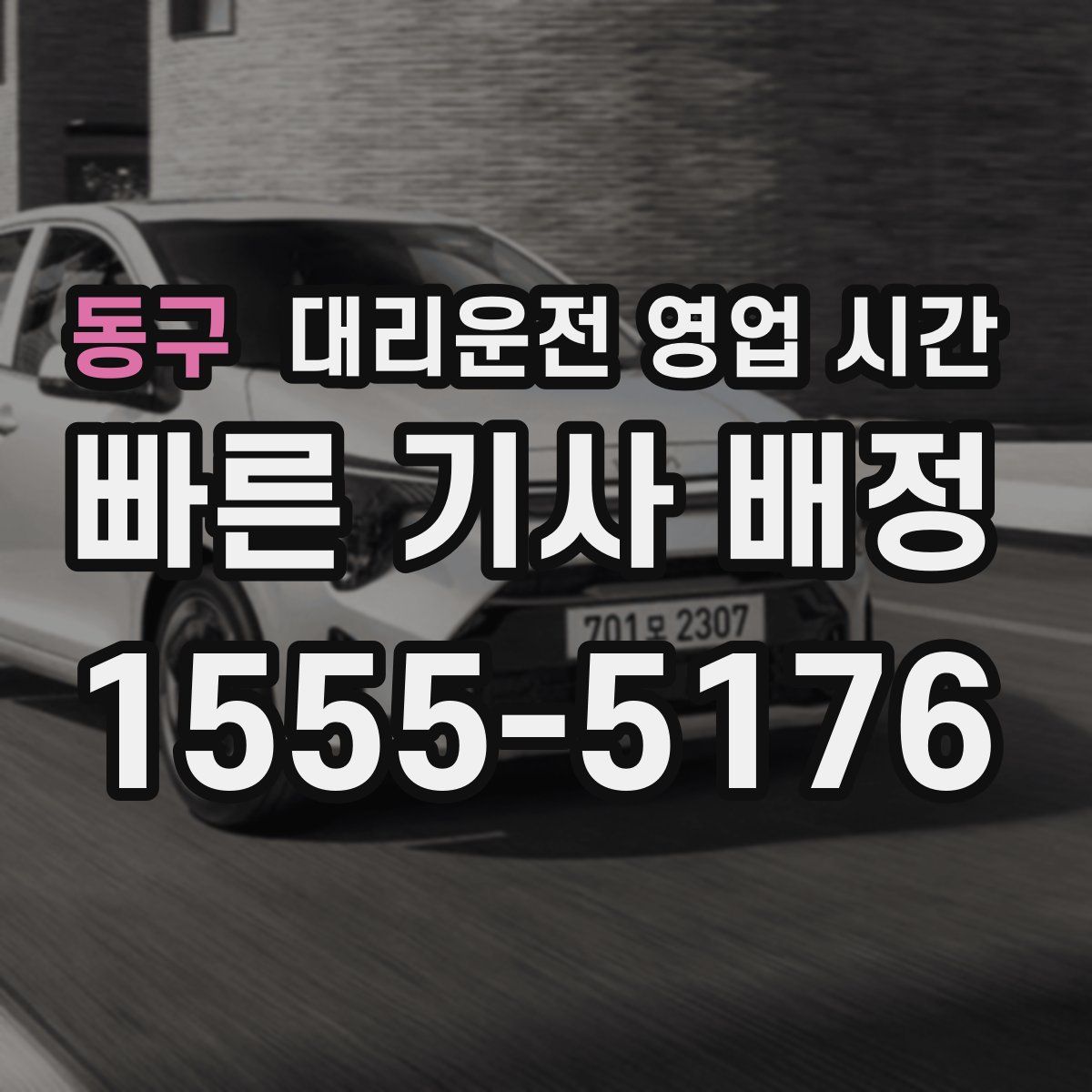 동구 대리운전 영업 시간