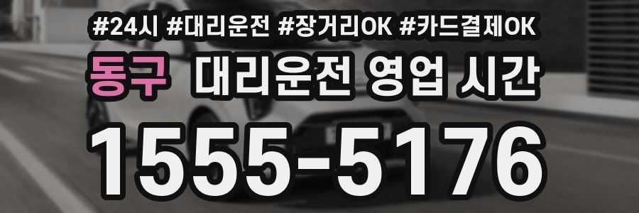 동구 대리운전 영업 시간