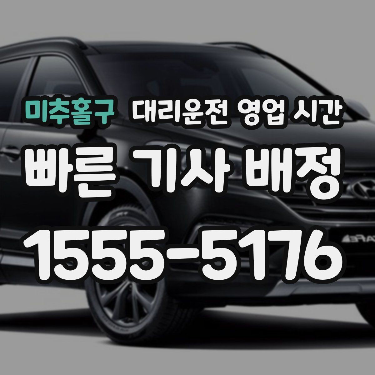 미추홀구 대리운전 영업 시간 기사 대기 시작 구간 확인하기