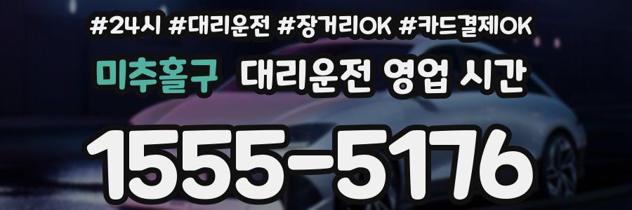 미추홀구 대리운전 영업 시간