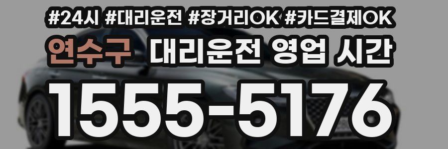 연수구 대리운전 영업 시간