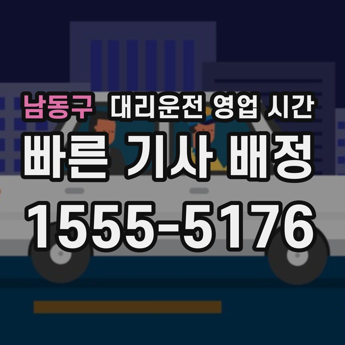 남동구 대리운전 영업 시간 심야와 새벽 사이 운영 흐름