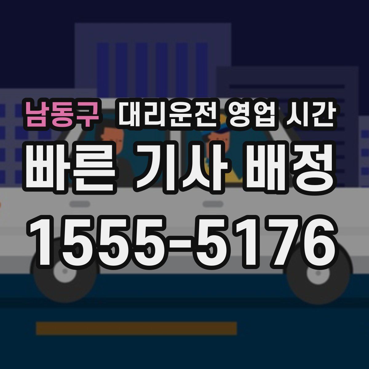 남동구 대리운전 영업 시간