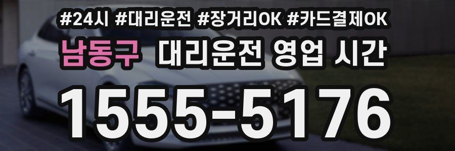 남동구 대리운전 영업 시간
