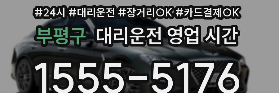부평구 대리운전 영업 시간