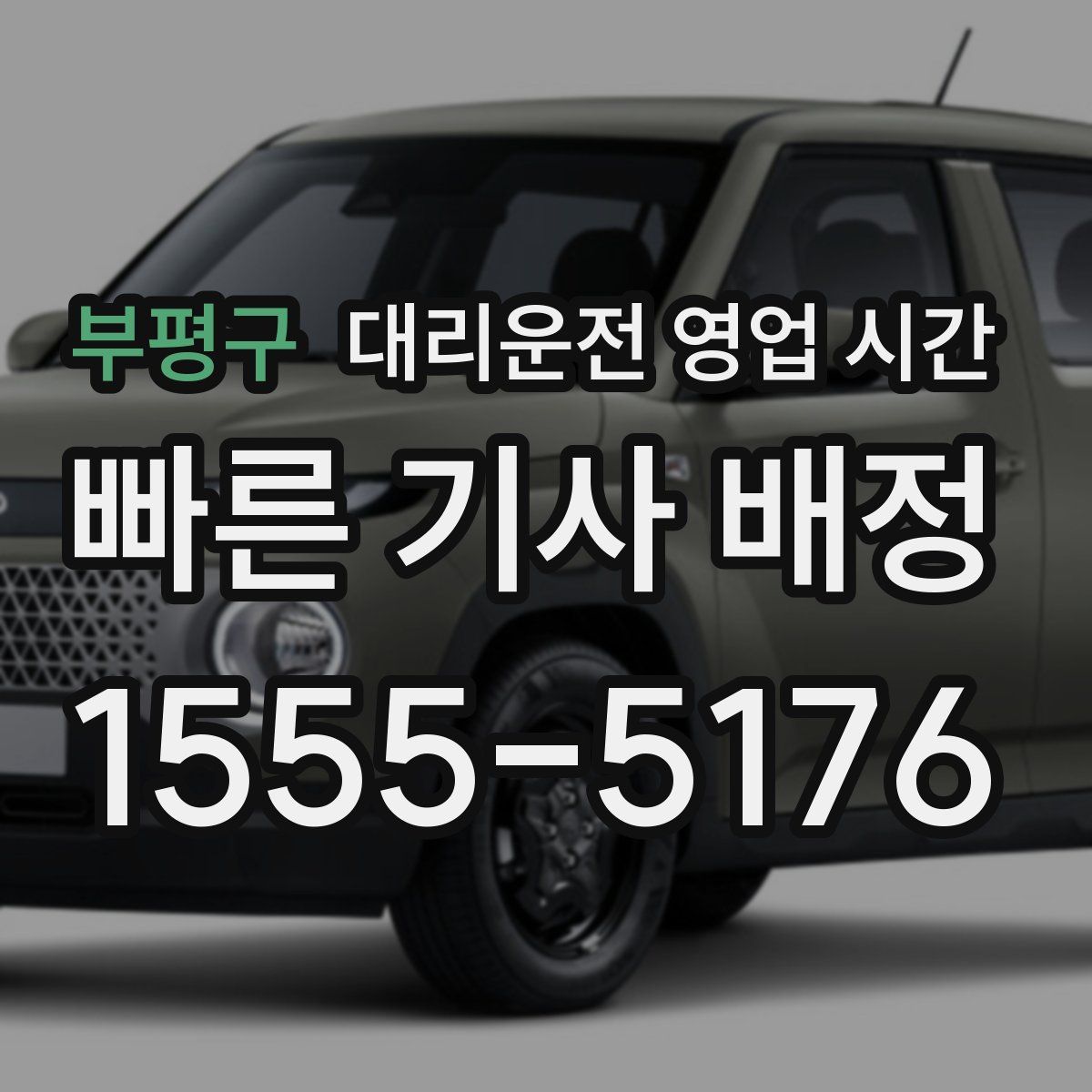 부평구 대리운전 영업 시간