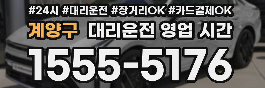 계양구 대리운전 영업 시간