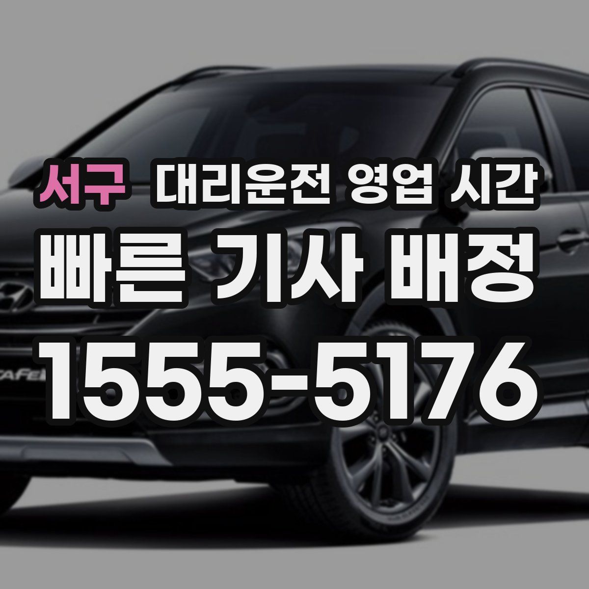 서구 대리운전 영업 시간