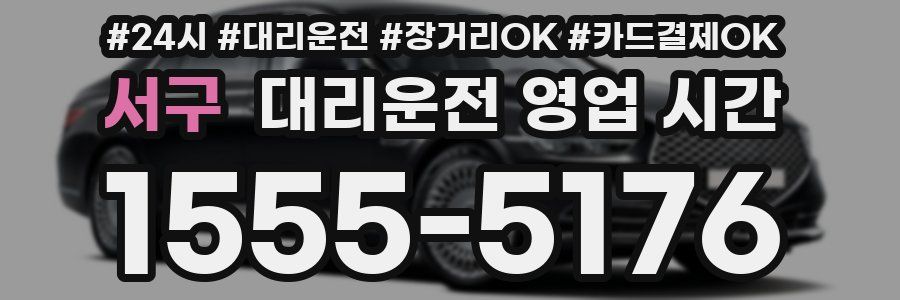 서구 대리운전 영업 시간