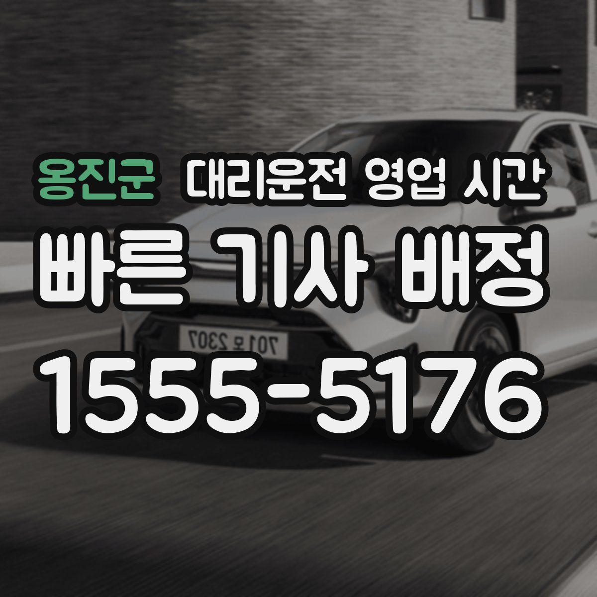 옹진군 대리운전 영업 시간