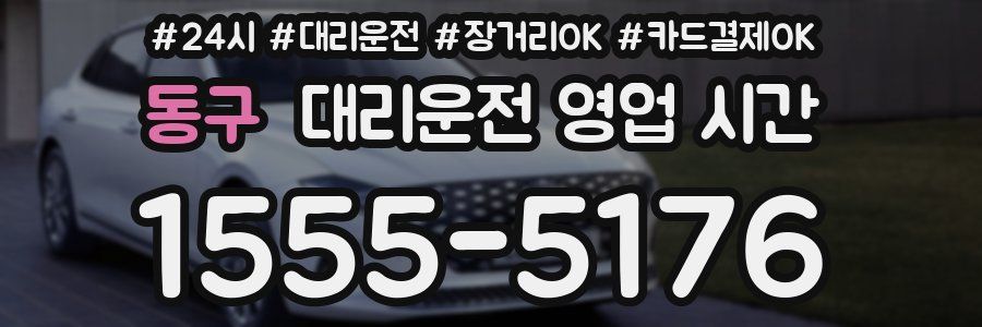 동구 대리운전 영업 시간